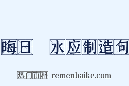 晦日浐水应制造句是什么意思的图片